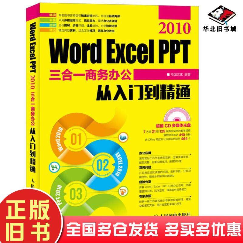 正版旧书WordExcelPPT2010三合一商务办公从入门到精通杰诚文化人民邮电出版社9787115423337