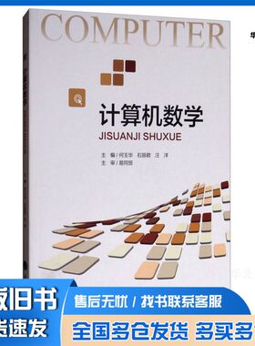 正版旧书计算机数学何玉华；石丽君；汪洋编重庆大学出版社9787568905084