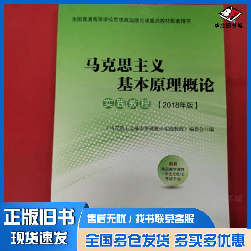 正版旧书马克思主义基本原理概论实践教程2018年版马克思主义基本原理概论实践教程编委会中共中央党校出版社97875035640