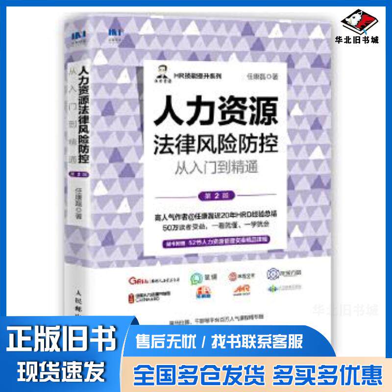 正版旧书人力资源法律风险防控从入门到精通第二2版任康磊人民邮电出版社9787115588920