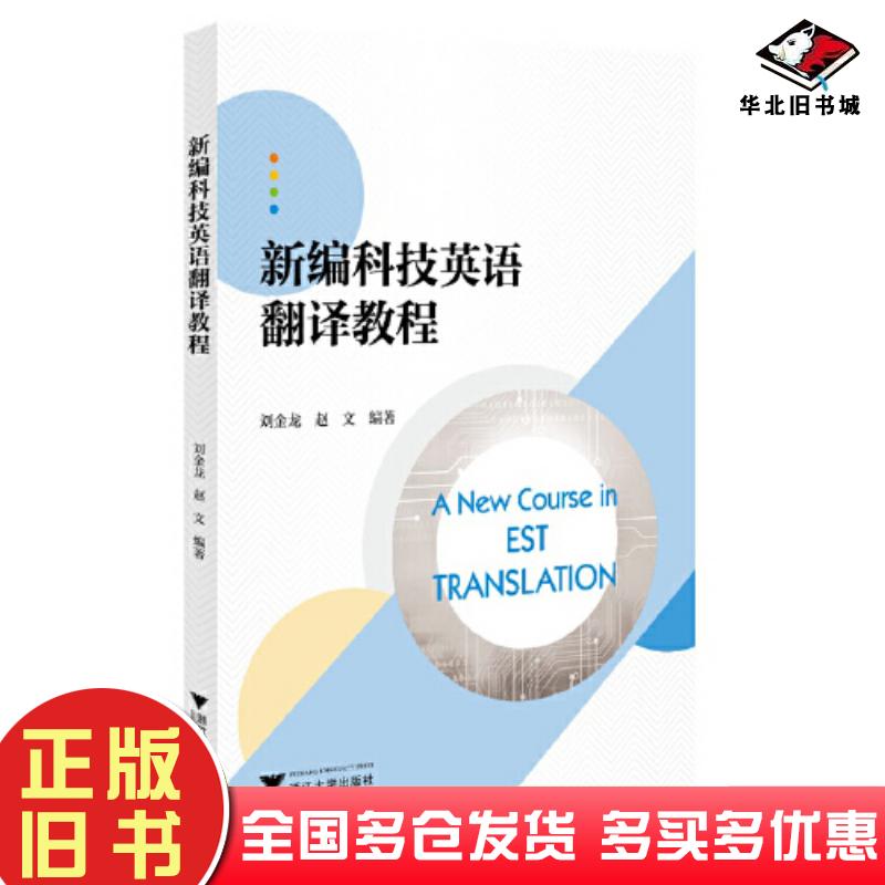 正版旧书新编科技英语翻译教程刘金龙赵文编著浙江大学出版社9787308236898
