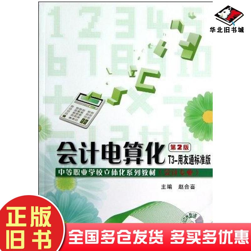 正版旧书会计电算化第2版T3-用友通标准版赵合喜主编电子工业出版社9787121185311