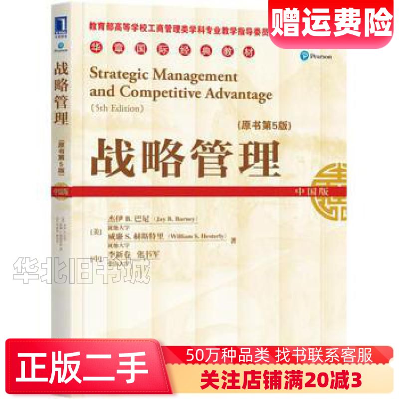 二手战略管理原书第5版美杰伊B巴尼机械工业出版社978711