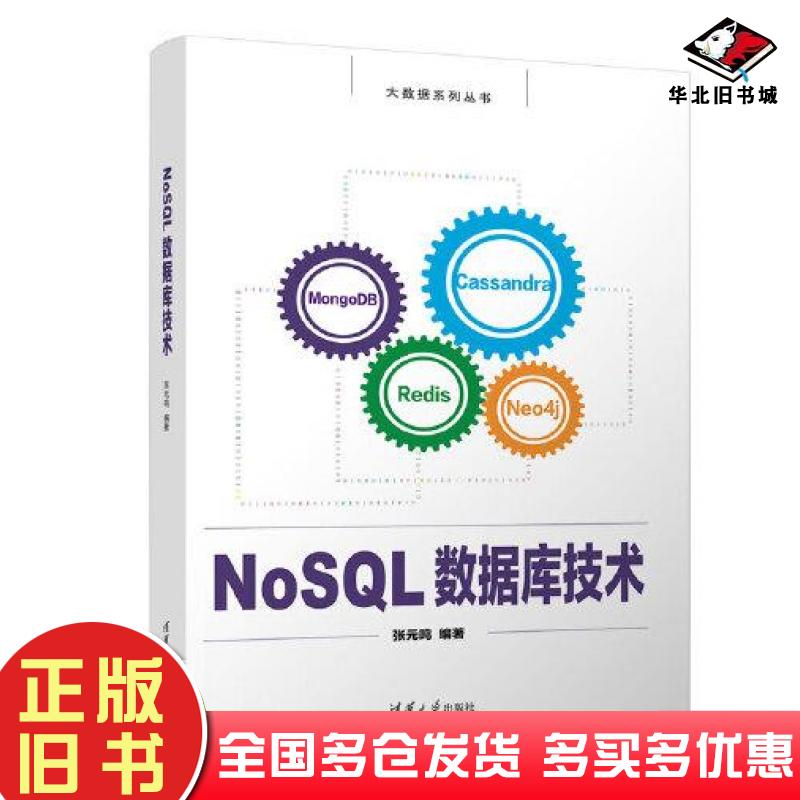 正版旧书NoSQL数据库技术张元鸣清华大学出版社9787302625865