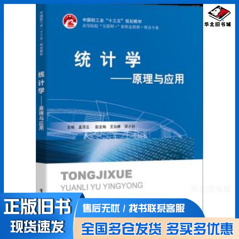 正版旧书统计学-原理与应用孟泽云电子工业出版社9787121389054