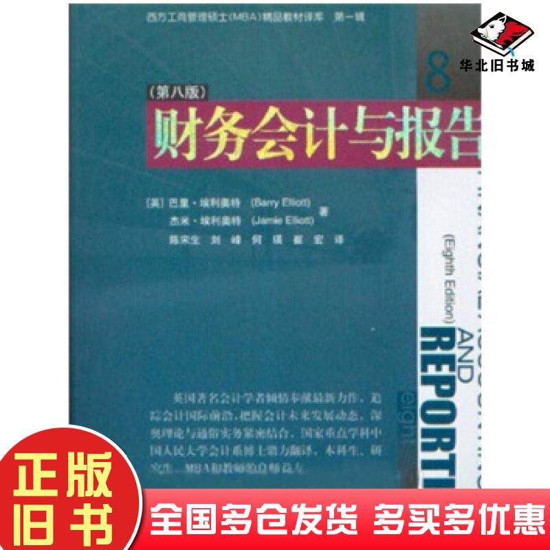 正版旧书西方工商管理硕士MBA精品教材译库:财务会计与报告第8版巴里·埃利奥特BarryElliott杰米·埃利奥特J经济管理出版社978780
