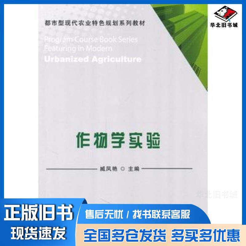 正版旧书作物学实验臧凤艳主编中国农业出版社9787109152441
