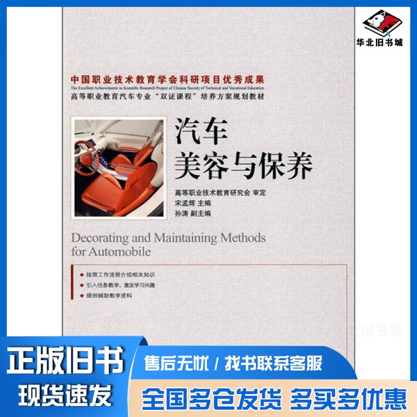 正版旧书汽车美容与保养（高职）宋孟辉主编人民邮电出版社9787115196590