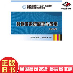正版旧书数据库系统原理与应用王六平张楚才刘先锋华中科技大学出版社9787568049184