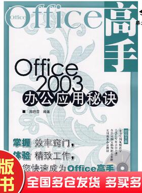 正版旧书Office2003办公室应用秘书郝艳芬编著人民邮电出版社9787115165855