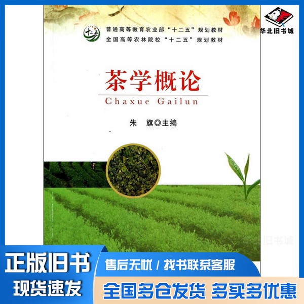 正版旧书茶学概论朱旗主编中国农业出版社9787109180772