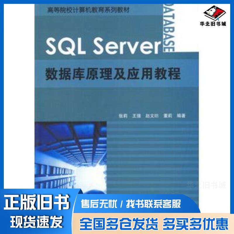 正版旧书SQLServer数据库原理及应用教程张莉等编著清华大学出版社9787302061236