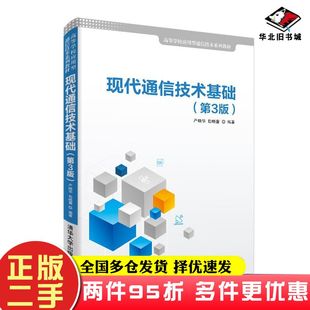 二手书现代通信技术基础第3版严晓华包晓蕾清华大学出版社9787302515357