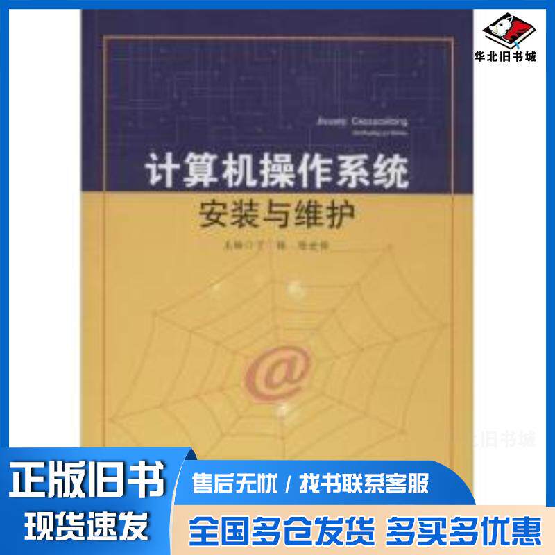 正版旧书计算机操作系统安装与维护丁俊陈世保西南交通大学出版社9787564350222