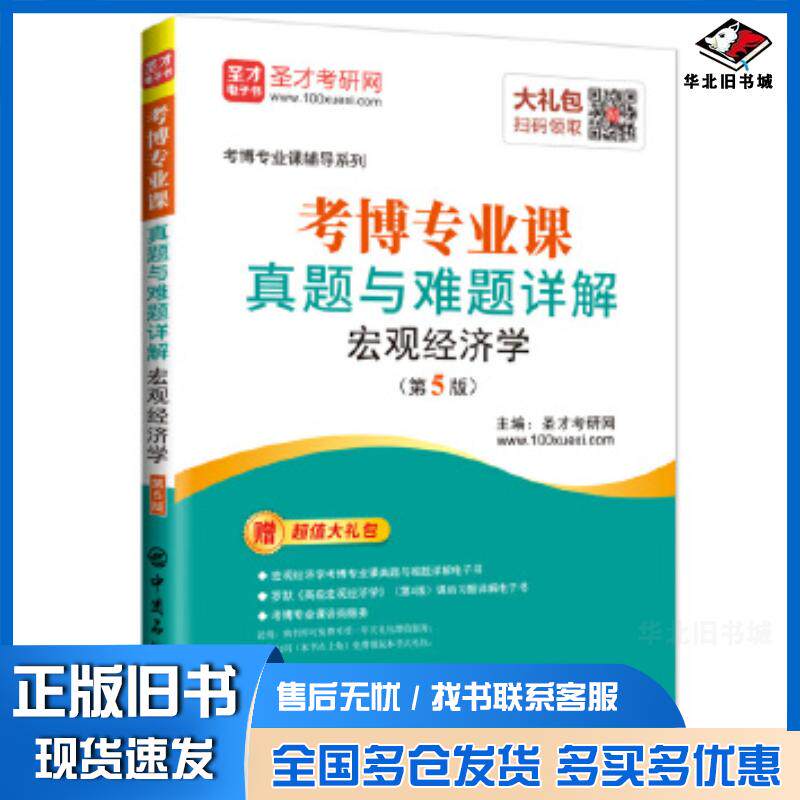 正版旧书考博专业课真题与难题详解:宏观经济学第五版圣才考研网中国石化出版社9787511452375