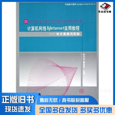 正版旧书计算机网络与Internet实用教程 技术基础与实践徐详征，曹忠良主编清华大学出版社9787302106593