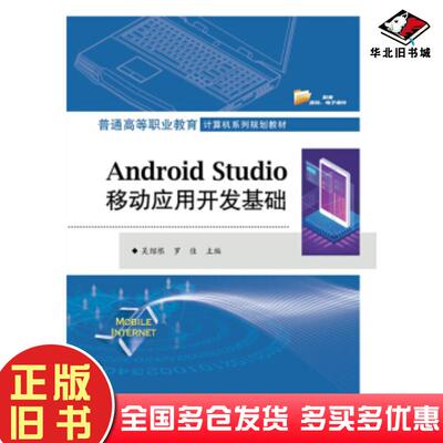 正版旧书AndroidStudio移动应用开发基础吴绍根著电子工业出版社9787121369933