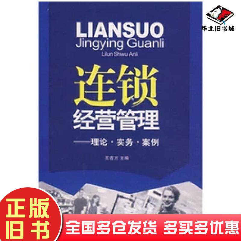 正版旧书连锁经营管理理论实务案例第四版王吉方主编首都经济贸易大学出版社9787563814145