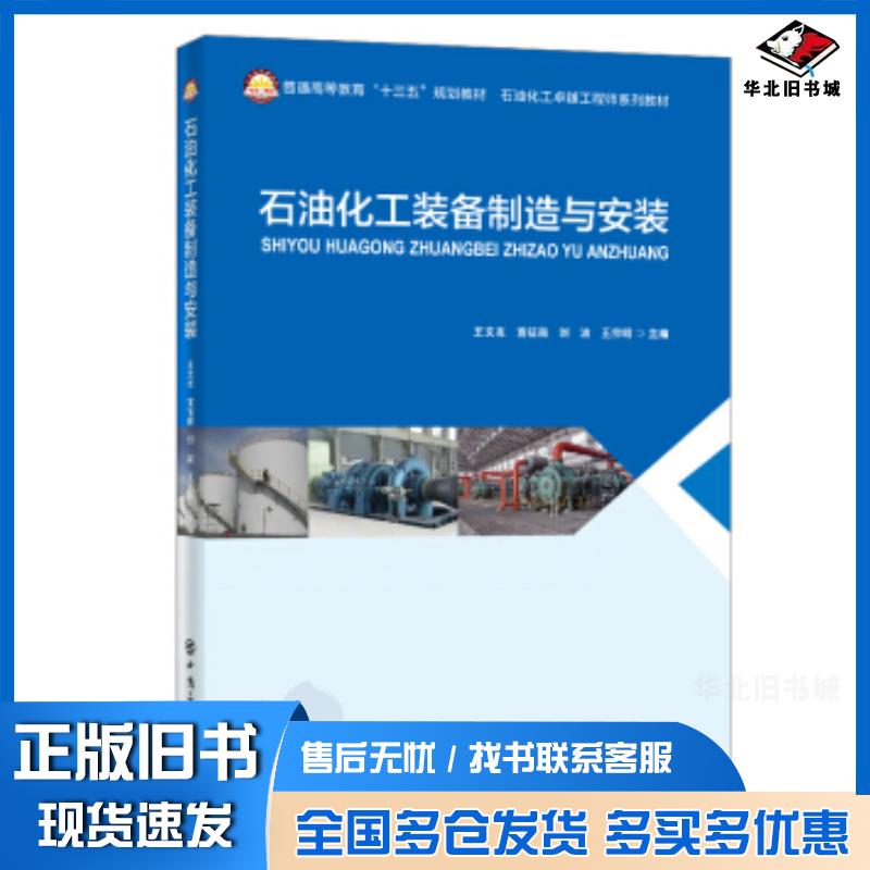 正版旧书石油化工装备制造与安装王文友宣征南刘波王宗明著中国石化出版社9787511458186