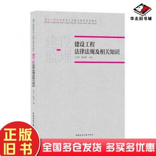 正版旧书建设工程法律法规及相关知识王东升杨松森编中国建筑工业出版社9787112262113