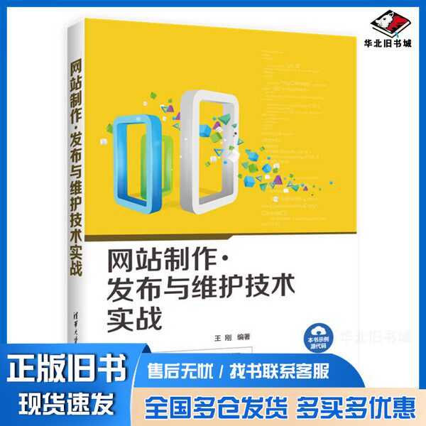 正版旧书网站制作·发布与维护技术实战王刚编著清华大学出版社9787302452799