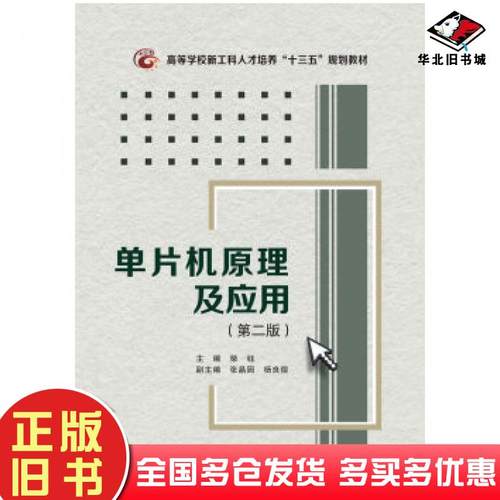 正版旧书单片机原理及应用第二版柴钰张晶园杨良煜编西安电子科技大学出版社9787560650586