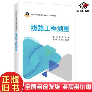 正版旧书线路工程测量水利电力夏伟黄平著中国电力出版社9787519808396