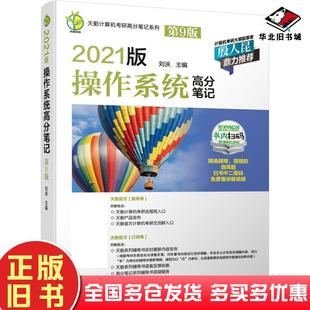 刘泱机械工业出版 操作系统高分笔记第9版 社9787111645078 旧书2021版 正版