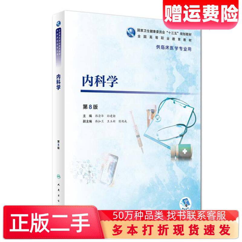 二手书内科学第八版韩清华孙建勋著人民卫生出版社97871172774