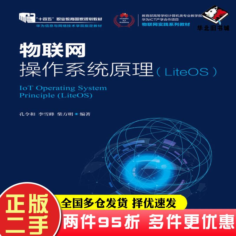 二手书物联网操作系统原理LiteOS孔令和李雪峰柴方明人民邮电出版社9787115531759