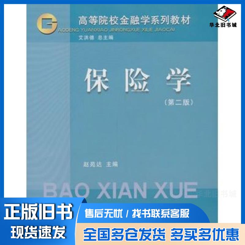正版旧书保险学第二版赵苑达主编立信会计出版社9787542940292