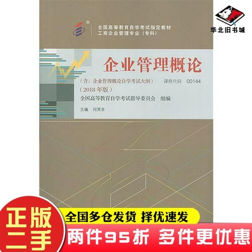 二手书自考教材 企业管理概论（2018年版）闫笑非中国人民大学出版社9787300256443
