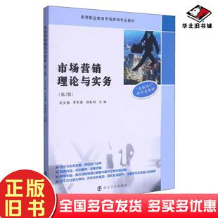 正版旧书市场营销理论与实务第二2版吴文娟李军委周秋利著南京大学出版社9787305231483