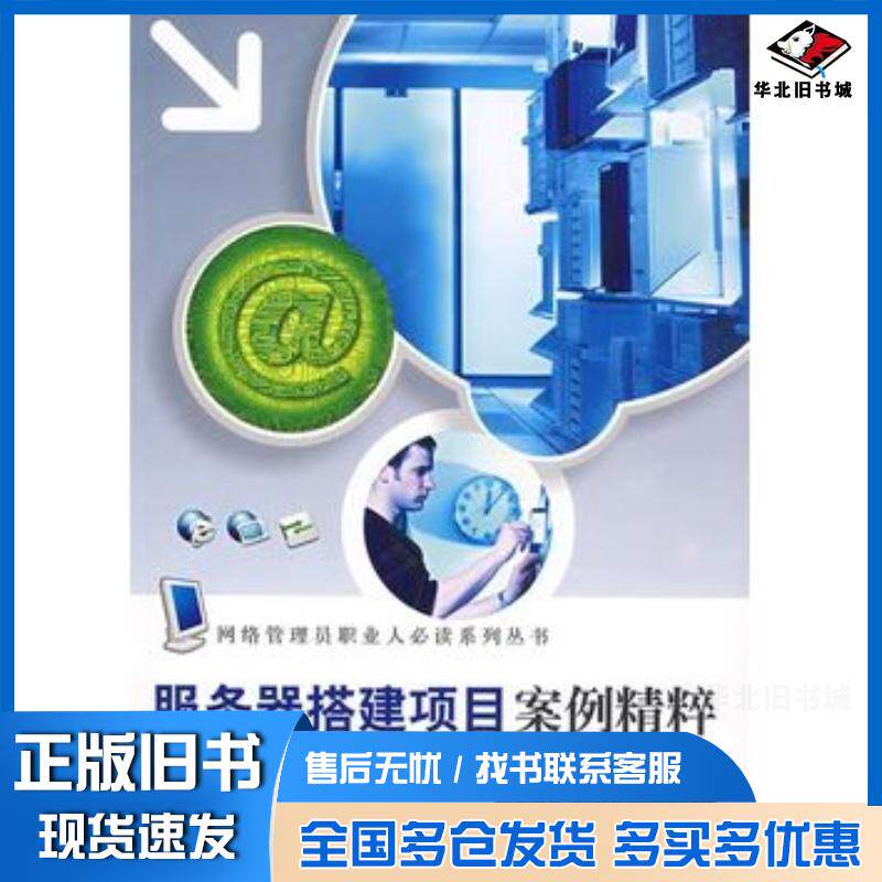正版旧书服务器搭建项目安全精粹武新华等编著西安电子科技大学出版社9787560616971