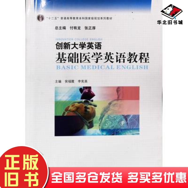 正版旧书创新大学英语基础医学英语教程付有龙华东师范大学出版社9787567538832