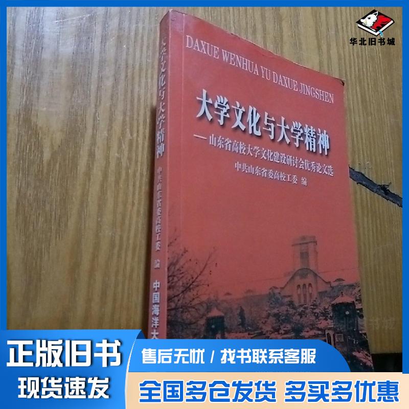 正版旧书大学文化与大学精神山东省高校大学文化建设研讨会优秀论文选中共山东省委高校工委编李耀臻主编中国海洋大学出版社978