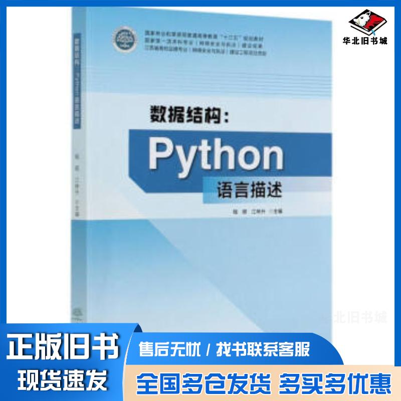 正版旧书数据结构--Python语言描述钱珺江林升编中国林业出版社9787521906585
