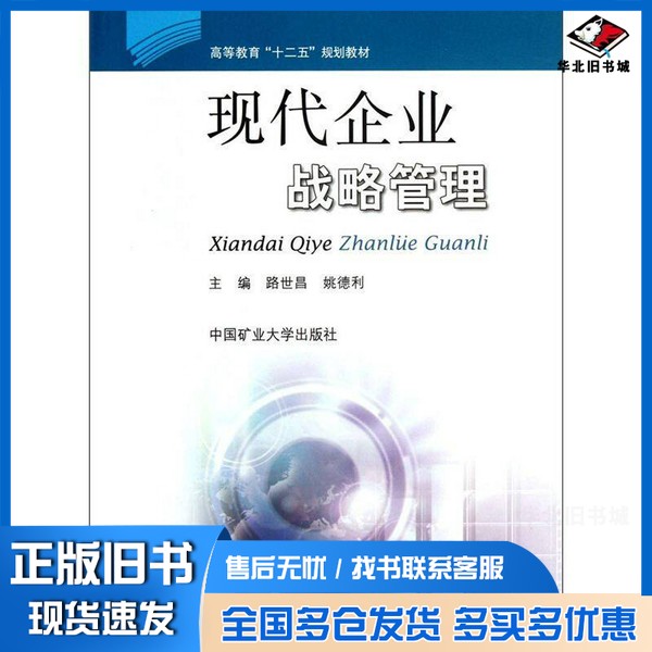 正版旧书现代企业战略管理路世昌,姚德利主编中国矿业大学出版社9787564612764