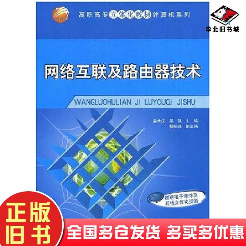正版旧书网络互联及路由器技术姜大庆吴强编清华大学出版社9787302182337