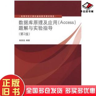 正版旧书数据库原理及应用Access题解与实验指导第2版姚普选编著清华大学出版社9787302189879