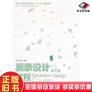 正版旧书展示设计教程第三版涂强沈巾力编著西南师范大学出版社9787562167952