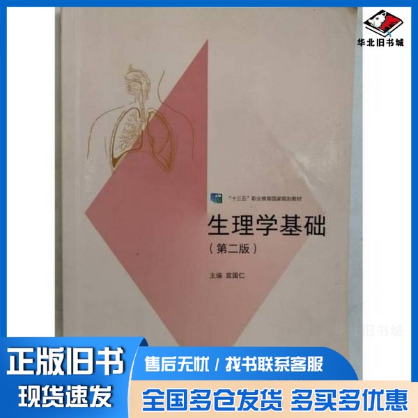 正版旧书生理学基础 第二版 宫国仁   十二五职业教育国家规划教材 医学 护理 助产 药剂 医学检验技术宫国仁高等教育出版社978704