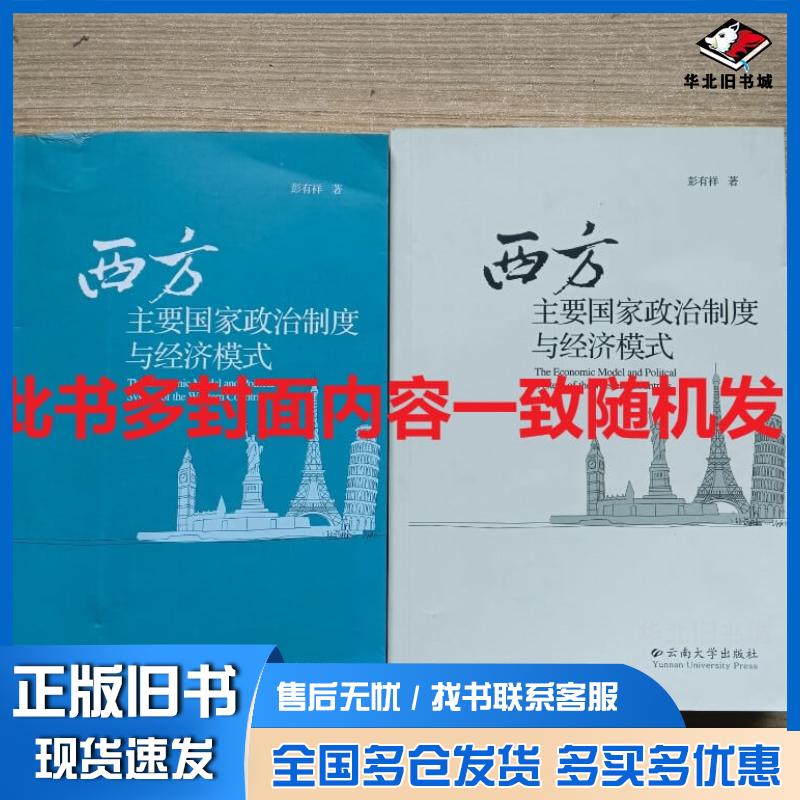 正版旧书西方主要国家政治制度与经济模式（2010第二版）彭有祥云南大学出版社9787811124163