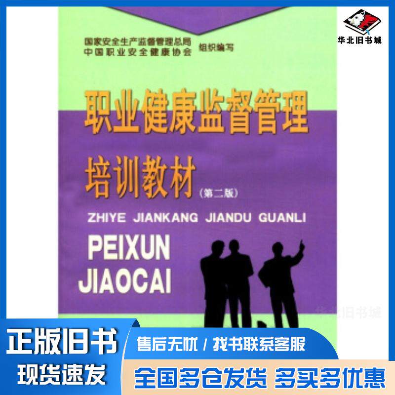 正版旧书职业健康监督管理培训教材第2版国家安全生产监督管理总局中国职业安全健康协会编煤炭工业出版社978750203954