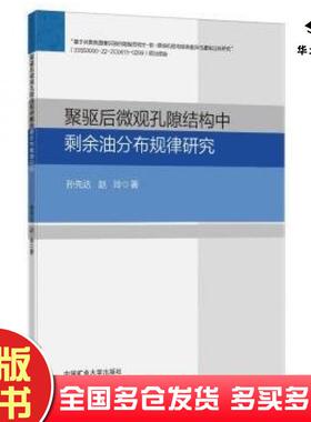 正版旧书聚驱后微观孔隙结构中剩余油分布规律研究孙先达赵玲中国矿业大学出版社9787564657697