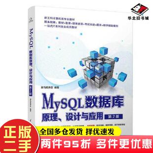 二手书MySQL数据库原理、设计与应用第2版黑马程序员清华大学出版社9787302630579