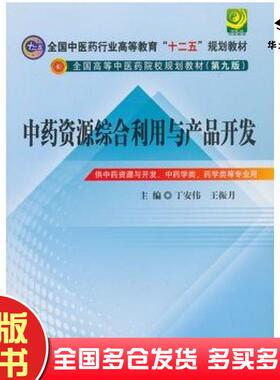 正版旧书中药资源综合利用与产品开发第九版丁安伟王振月主编中国中医药出版社9787513213134