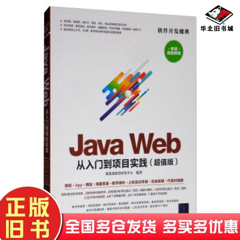 正版旧书JavaWeb从入门到项目实践聚慕课教育研发中心编清华大学出版社9787302525769