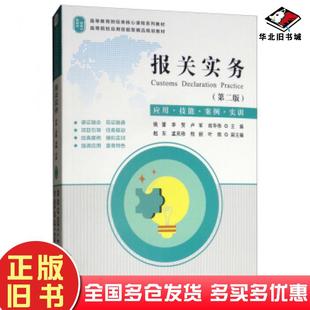 正版旧书报关实务第二版姚雷李贺卢军尚华伟赵东等编上海财经大学出版社9787564231507