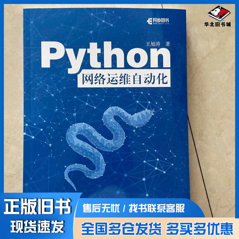 正版旧书Python网络运维自动化王旭涛人民邮电出版社9787115652607